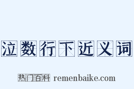 泣数行下近义词是什么意思的图片